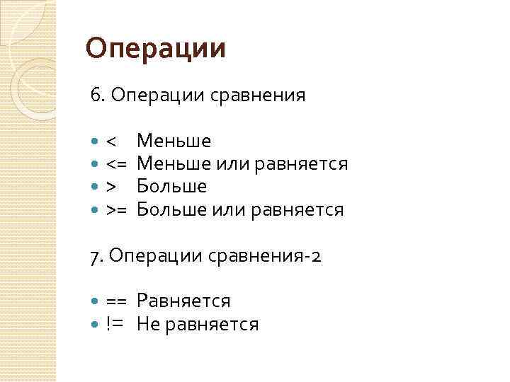 Операции 6. Операции сравнения < <= > >= Меньше или равняется Больше или равняется