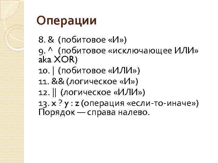 Операции 8. & (побитовое «И» ) 9. ^ (побитовое «исключающее ИЛИ» aka XOR) 10.