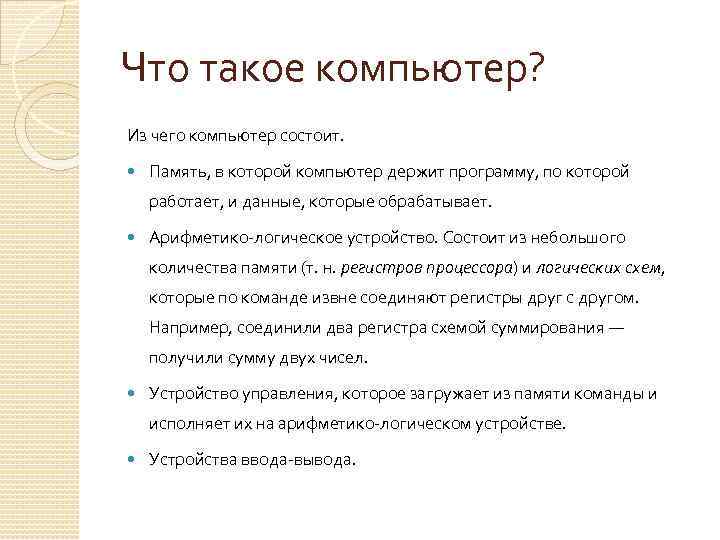 Что такое компьютер? Из чего компьютер состоит. Память, в которой компьютер держит программу, по