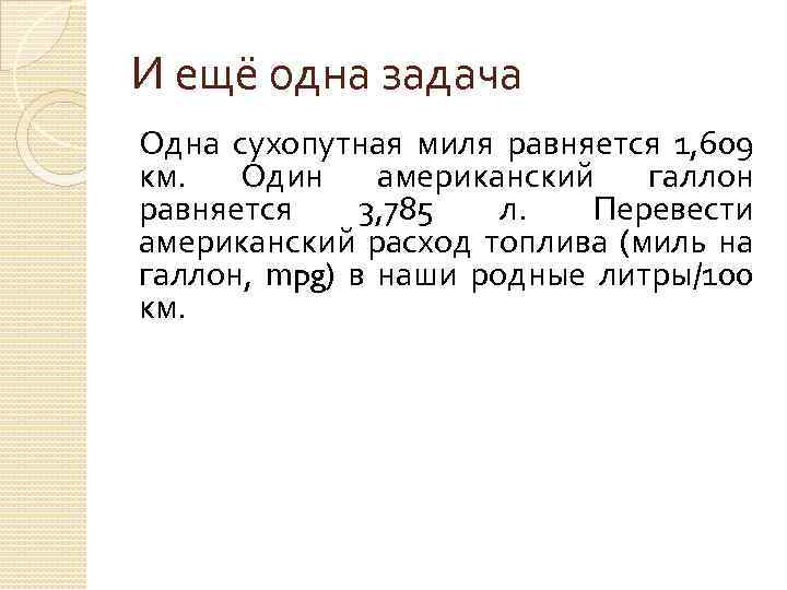 И ещё одна задача Одна сухопутная миля равняется 1, 609 км. Один американский галлон