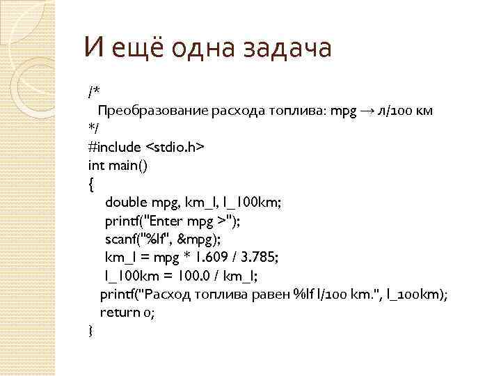 И ещё одна задача /* Преобразование расхода топлива: mpg → л/100 км */ #include