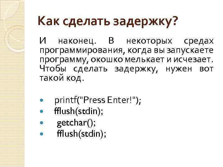 Как сделать задержку? И наконец. В некоторых средах программирования, когда вы запускаете программу, окошко