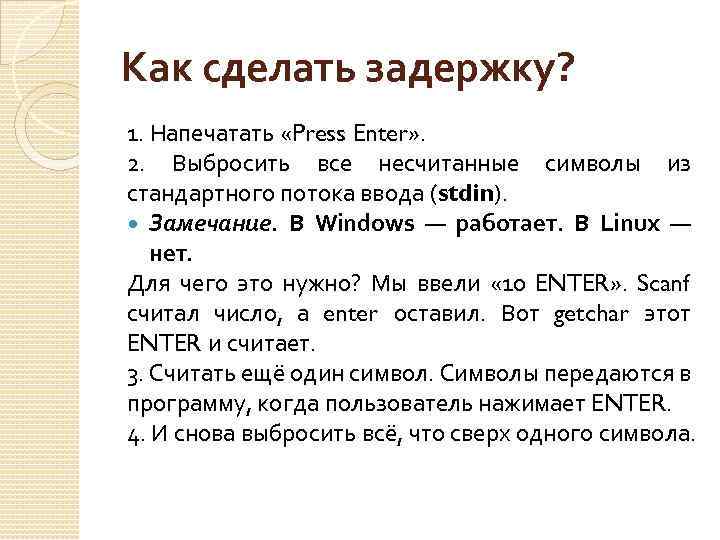 Как сделать задержку? 1. Напечатать «Press Enter» . 2. Выбросить все несчитанные символы из