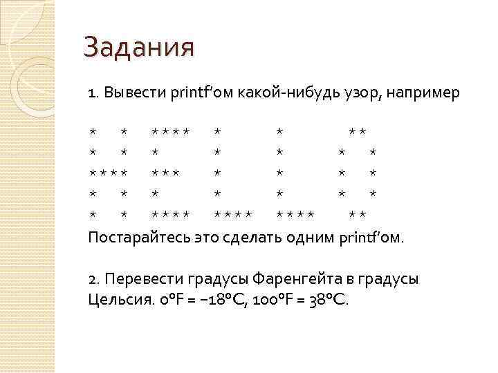 Задания 1. Вывести printf’ом какой-нибудь узор, например * * **** * * * *