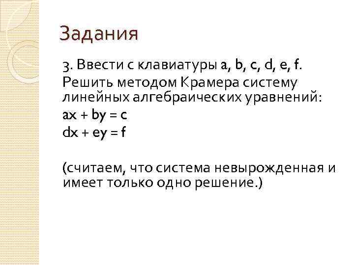 Задания 3. Ввести с клавиатуры a, b, c, d, e, f. Решить методом Крамера