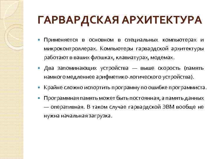 ГАРВАРДСКАЯ АРХИТЕКТУРА Применяется в основном в специальных компьютерах и микроконтроллерах. Компьютеры гарвардской архитектуры работают