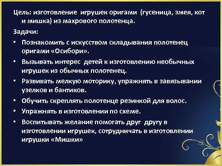 Цель: изготовление игрушек оригами (гусеница, змея, кот и мишка) из махрового полотенца. Задачи: •