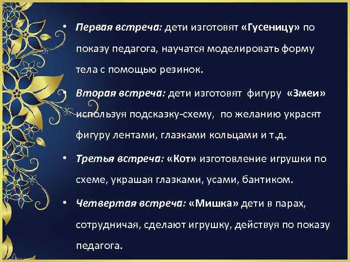  • Первая встреча: дети изготовят «Гусеницу» по показу педагога, научатся моделировать форму тела