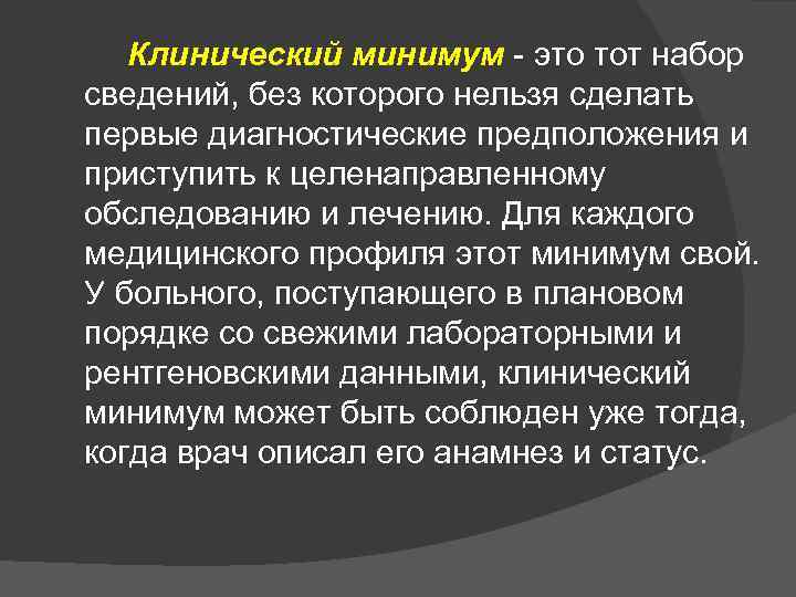 Клинический минимум - это тот набор сведений, без которого нельзя сделать первые диагностические предположения