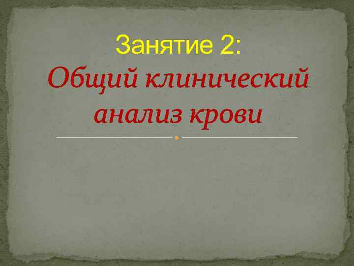 Занятие 2: Общий клинический анализ крови 