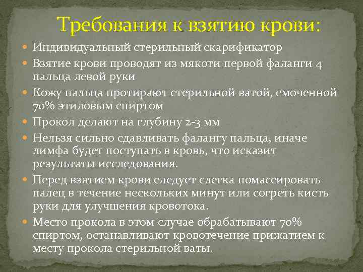 Требования к взятию крови: Индивидуальный стерильный скарификатор Взятие крови проводят из мякоти первой фаланги