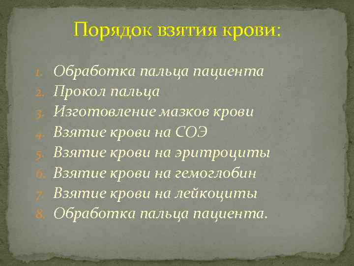 Порядок взятия крови: 1. 2. 3. 4. 5. 6. 7. 8. Обработка пальца пациента