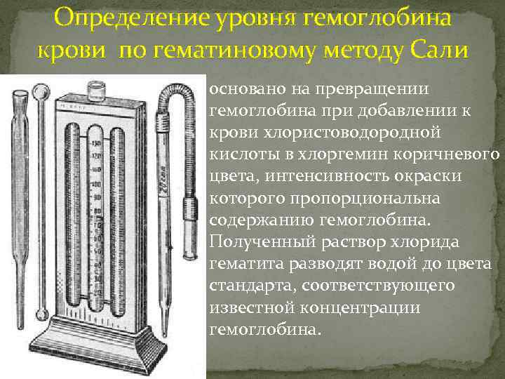 Определение уровня гемоглобина крови по гематиновому методу Сали основано на превращении гемоглобина при добавлении