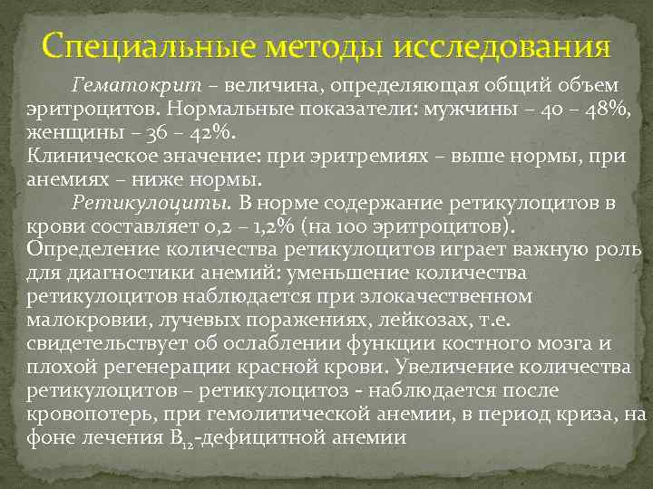 Специальные методы исследования Гематокрит – величина, определяющая общий объем эритроцитов. Нормальные показатели: мужчины –