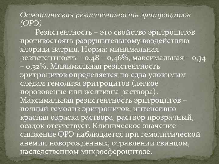 Осмотическая резистентность эритроцитов (ОРЭ) Резистентность – это свойство эритроцитов противостоять разрушительному воздействию хлорида натрия.