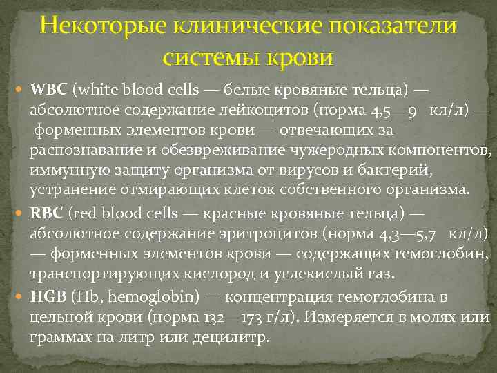 Некоторые клинические показатели системы крови WBC (white blood cells — белые кровяные тельца) —