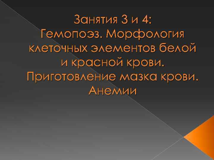 Занятия 3 и 4: Гемопоэз. Морфология клеточных элементов белой и красной крови. Приготовление мазка