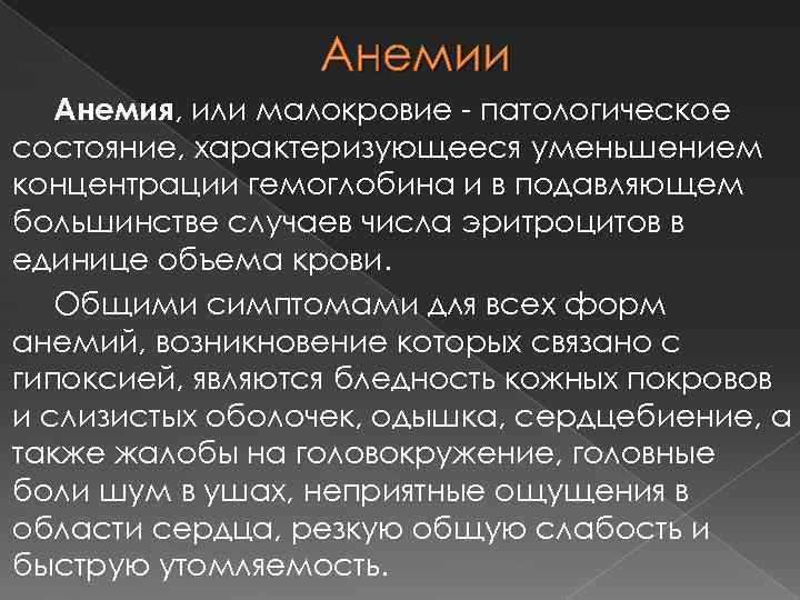 Анемии Анемия, или малокровие - патологическое состояние, характеризующееся уменьшением концентрации гемоглобина и в подавляющем