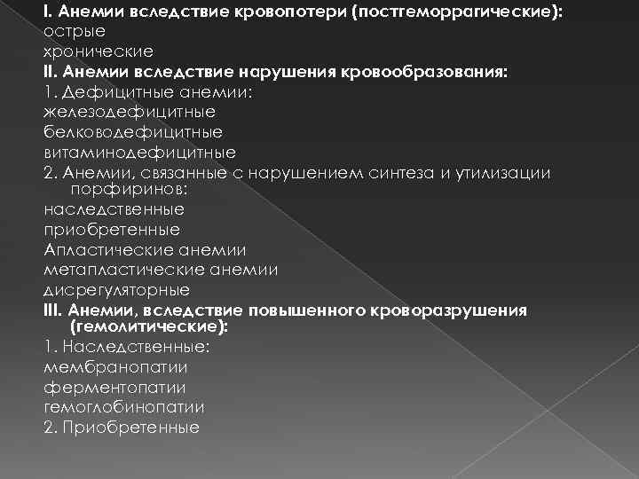 I. Анемии вследствие кровопотери (постгеморрагические): острые хронические II. Анемии вследствие нарушения кровообразования: 1. Дефицитные