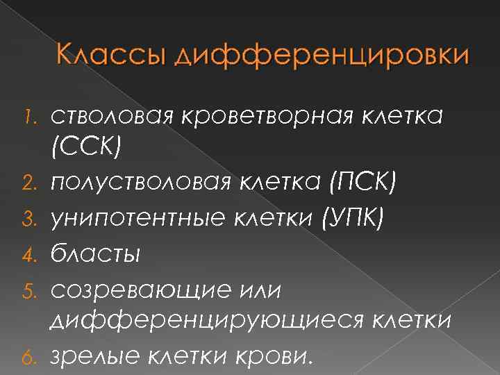 Классы дифференцировки 1. 2. 3. 4. 5. 6. стволовая кроветворная клетка (ССК) полустволовая клетка