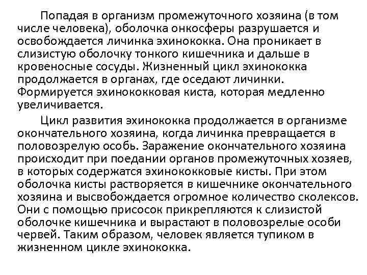 Попадая в организм промежуточного хозяина (в том числе человека), оболочка онкосферы разрушается и освобождается