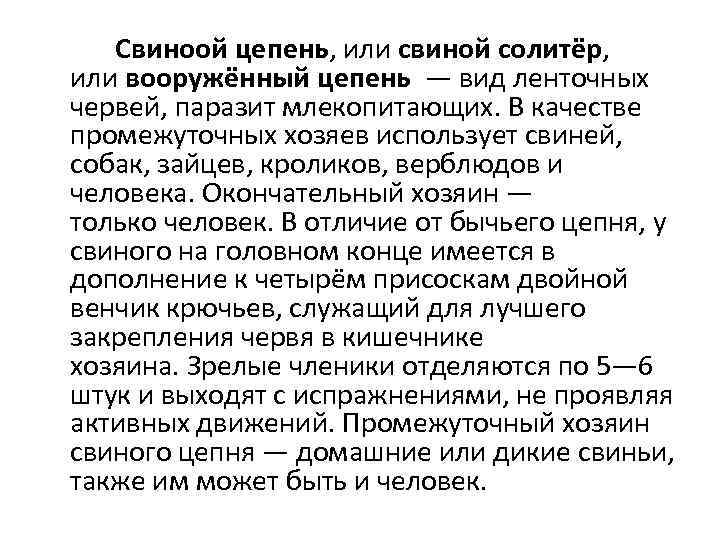 Свиноой цепень, или свиной солитёр, или вооружённый цепень — вид ленточных червей, паразит млекопитающих.