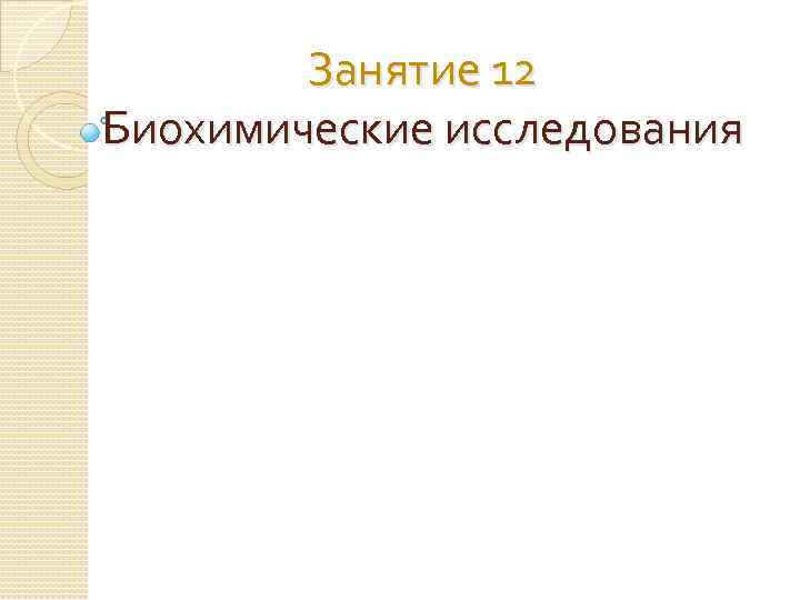 Занятие 12 Биохимические исследования 