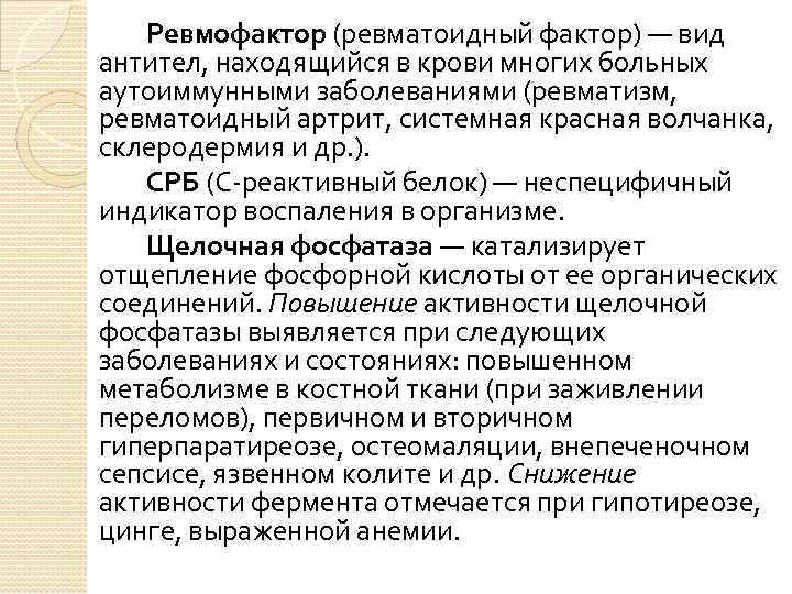 Анализ на ревматоидный фактор. Ревматоидный фактор. Ревмофактор анализ. Ревмофактор с реактивный белок.