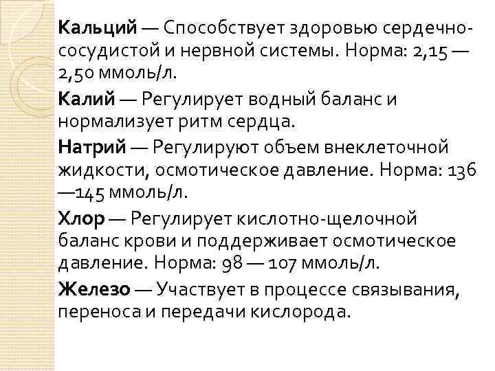 Кальций — Способствует здоровью сердечнососудистой и нервной системы. Норма: 2, 15 — 2, 50