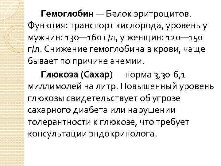 Гемоглобин — Белок эритроцитов. Функция: транспорт кислорода, уровень у мужчин: 130— 160 г/л, у