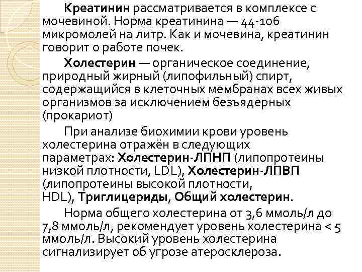 Креатинин рассматривается в комплексе с мочевиной. Норма креатинина — 44 -106 микромолей на литр.