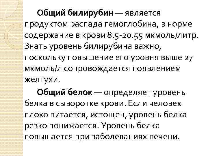 Общий билирубин — является продуктом распада гемоглобина, в норме содержание в крови 8. 5