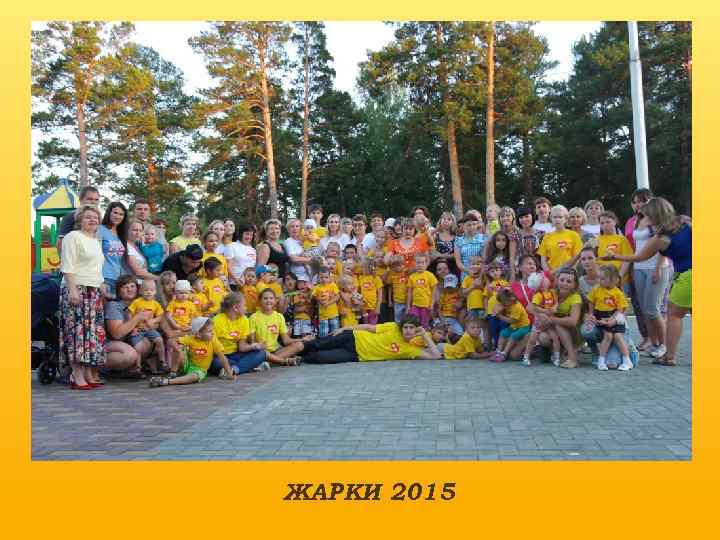 ЖАРКИ 2015 