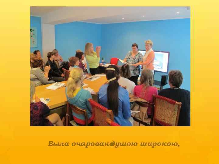 Была очарована душою широкою, 