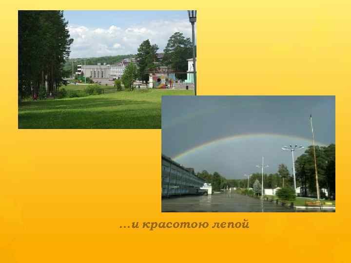 …и красотою лепой 