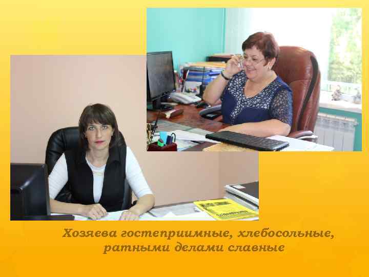 Хозяева гостеприимные, хлебосольные, ратными делами славные 