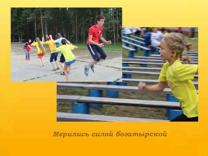 Мерились силой богатырской 