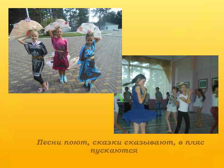 Песни поют, сказки сказывают, в пляс пускаются 