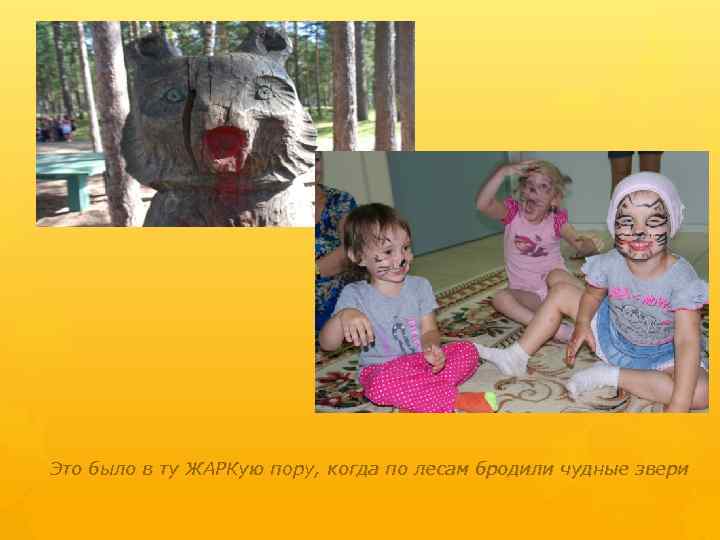 Это было в ту ЖАРКую пору, когда по лесам бродили чудные звери 