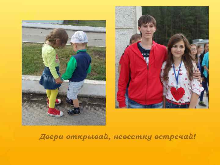 Двери открывай, невестку встречай! 