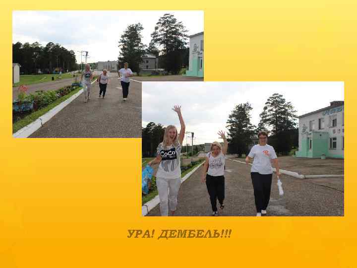 УРА! ДЕМБЕЛЬ!!! 