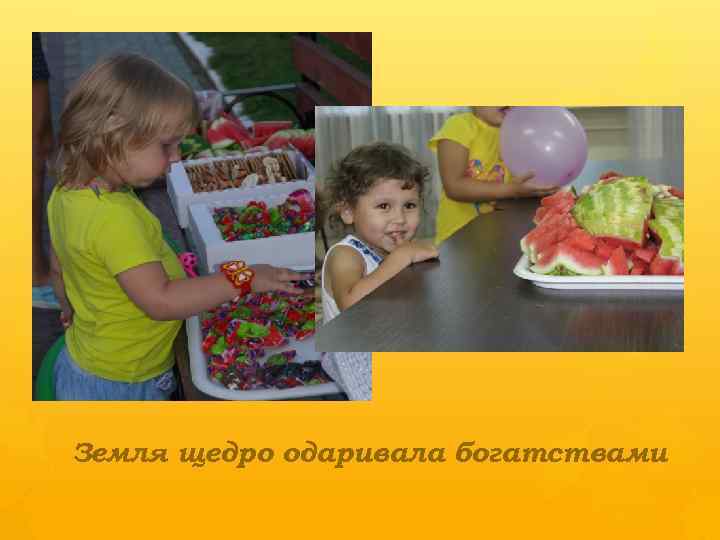 Земля щедро одаривала богатствами 