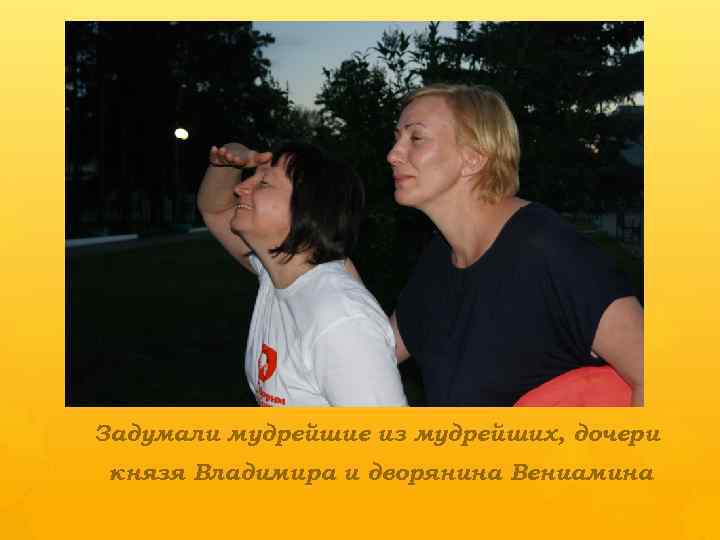 Задумали мудрейшие из мудрейших, дочери князя Владимира и дворянина Вениамина 