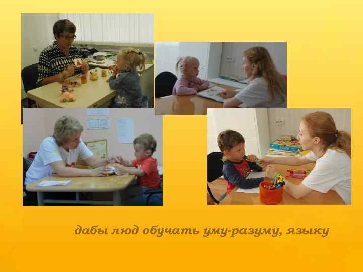 дабы люд обучать уму-разуму, языку 