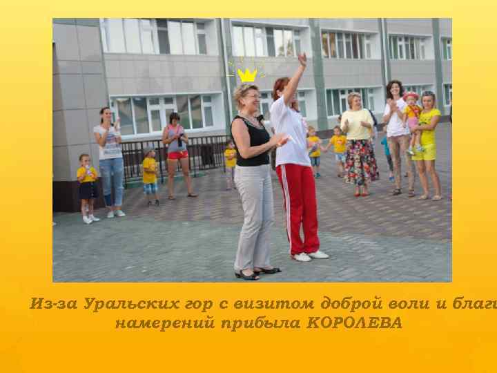 Из-за Уральских гор с визитом доброй воли и благи намерений прибыла КОРОЛЕВА 