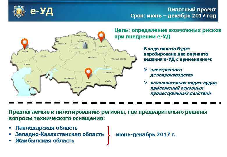 е-УД Пилотный проект Срок: июнь – декабрь 2017 год Цель: определение возможных рисков при