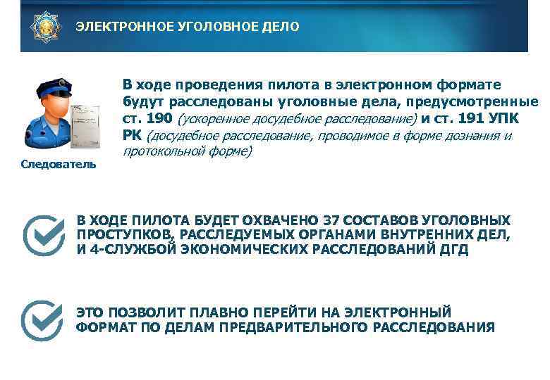 ЭЛЕКТРОННОЕ УГОЛОВНОЕ ДЕЛО Следователь В ходе проведения пилота в электронном формате будут расследованы уголовные