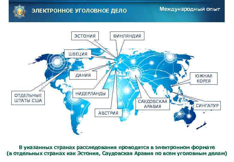 Международный опыт ЭЛЕКТРОННОЕ УГОЛОВНОЕ ДЕЛО Страны ведущие уголовный процесс в электронном виде ЭСТОНИЯ ФИНЛЯНДИЯ