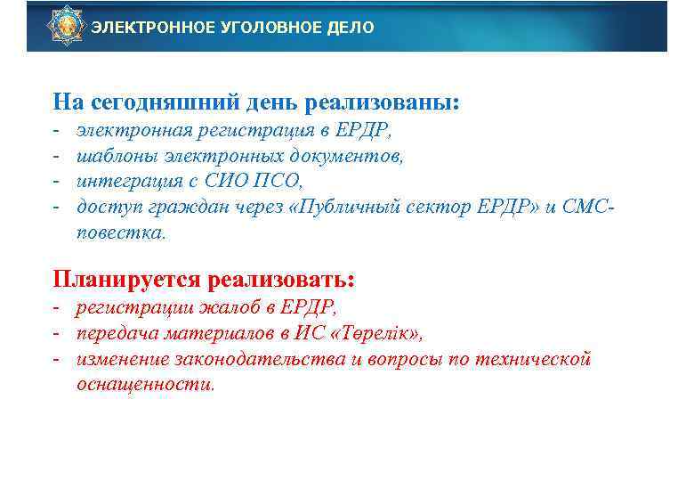 ЭЛЕКТРОННОЕ УГОЛОВНОЕ ДЕЛО На сегодняшний день реализованы: - электронная регистрация в ЕРДР, шаблоны электронных