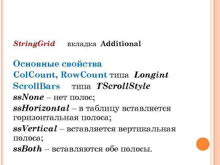 String. Grid вкладка Additional Основные свойства Col. Count, Row. Count типа Longint Scroll. Bars